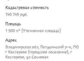 Продам земельный участок, 15 сот., Костерёво, Сосновая улица