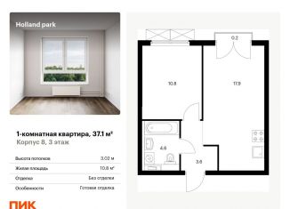 Продажа 1-комнатной квартиры, 37.1 м2, Москва, ЖК Холланд Парк