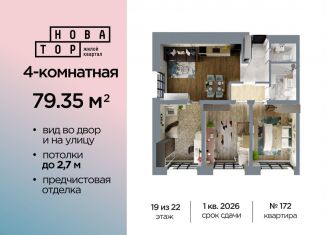 4-комнатная квартира на продажу, 79.4 м2, Уфа, Октябрьский район