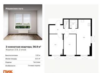 Продается 2-ком. квартира, 56.9 м2, посёлок Ильинское-Усово, жилой комплекс Ильинские Луга, к2.9