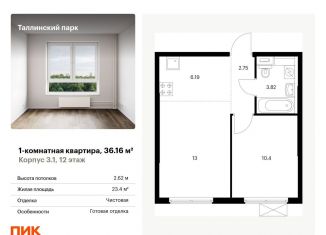 1-комнатная квартира на продажу, 36.2 м2, городской посёлок Новоселье, жилой комплекс Таллинский Парк, 3.1