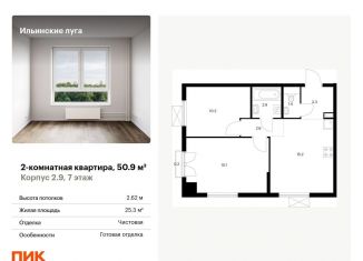 Двухкомнатная квартира на продажу, 50.9 м2, посёлок Ильинское-Усово, жилой комплекс Ильинские Луга, к2.9