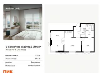 Продается 3-комнатная квартира, 78.6 м2, Москва, ЖК Холланд Парк