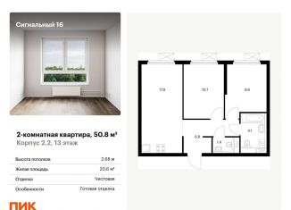 Продам двухкомнатную квартиру, 50.8 м2, Москва, ЖК Сигнальный 16