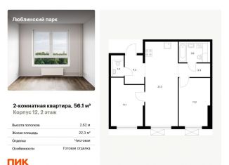 Двухкомнатная квартира на продажу, 56.1 м2, Москва, ЮВАО