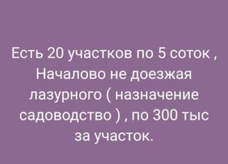 Продажа участка, 5 сот., село Началово