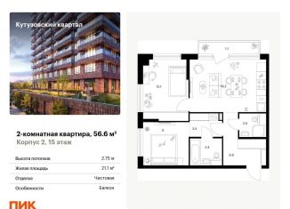 Продажа 2-ком. квартиры, 56.6 м2, Москва, метро Кунцевская