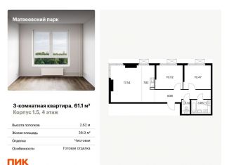 Трехкомнатная квартира на продажу, 61.1 м2, Москва, ЖК Матвеевский Парк