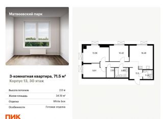 Продам трехкомнатную квартиру, 71.5 м2, Москва, ЖК Матвеевский Парк