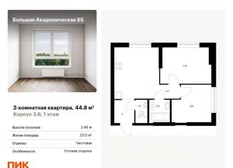 Продается двухкомнатная квартира, 44.8 м2, Москва, ЖК Большая Академическая 85