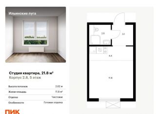 Продается квартира студия, 21.8 м2, посёлок Ильинское-Усово, жилой комплекс Ильинские Луга, к2.8