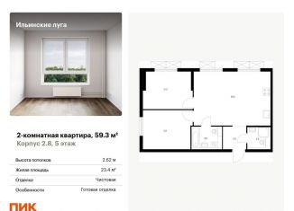 Продается 2-ком. квартира, 59.3 м2, посёлок Ильинское-Усово, жилой комплекс Ильинские Луга, к2.8