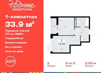 Продаю однокомнатную квартиру, 33.9 м2, поселение Марушкинское