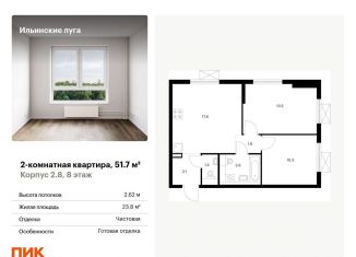 Продажа 2-комнатной квартиры, 51.7 м2, посёлок Ильинское-Усово, жилой комплекс Ильинские Луга, к2.8
