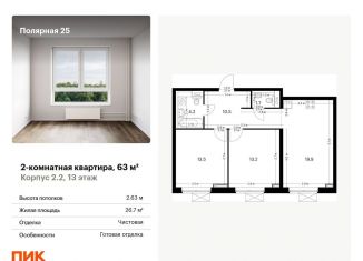 Продаю 2-комнатную квартиру, 63 м2, Москва, жилой комплекс Полярная 25, 2.2