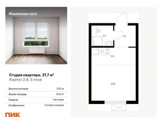 Квартира на продажу студия, 21.7 м2, посёлок Ильинское-Усово, жилой комплекс Ильинские Луга, к2.8