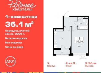 Продам 1-комнатную квартиру, 36.1 м2, поселение Марушкинское