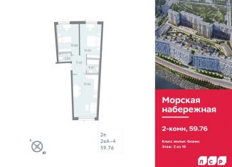 Продается 2-комнатная квартира, 59.8 м2, Санкт-Петербург, ЖК Морская Набережная