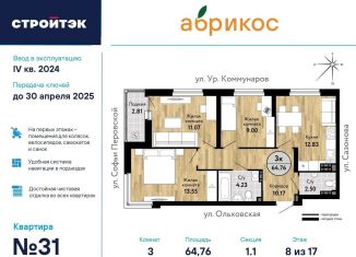 3-комнатная квартира на продажу, 64.8 м2, Екатеринбург, ЖК Абрикос