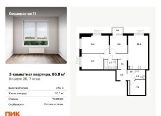 Продаю трехкомнатную квартиру, 86.8 м2, Екатеринбург, Железнодорожный район, проспект Космонавтов, 9Б
