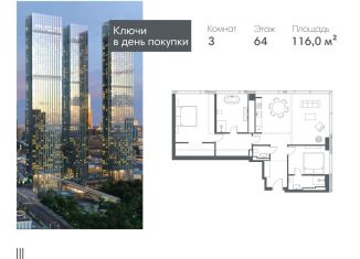 Трехкомнатная квартира на продажу, 116 м2, Москва, Краснопресненская набережная, вл14с1кБ