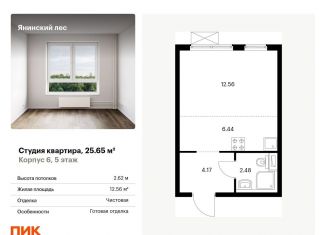Квартира на продажу студия, 25.7 м2, городской посёлок Янино-1, жилой комплекс Янинский Лес, 6