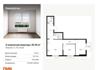 Двухкомнатная квартира на продажу, 61.2 м2, городской посёлок Янино-1, жилой комплекс Янинский Лес, 9