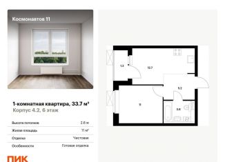 Продаю однокомнатную квартиру, 33.7 м2, Екатеринбург, ЖК Космонавтов 11, жилой комплекс Космонавтов 11, 4.2