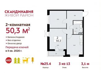 Продается 2-комнатная квартира, 50.3 м2, поселение Сосенское, жилой комплекс Скандинавия, 25.4