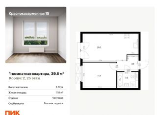 Продам 1-комнатную квартиру, 39.8 м2, Москва, ЮВАО, Красноказарменная улица, 15к1