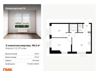 Продажа 2-комнатной квартиры, 46.3 м2, Москва, метро Речной вокзал