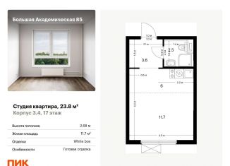 Продается квартира студия, 23.8 м2, Москва, жилой комплекс Большая Академическая 85, к3.4