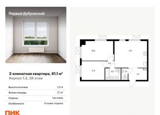 Продается 2-комнатная квартира, 61.1 м2, Москва, жилой комплекс Первый Дубровский, 1.4