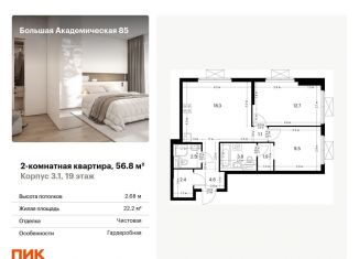 Продам двухкомнатную квартиру, 56.8 м2, Москва, станция Лихоборы, жилой комплекс Большая Академическая 85, к3.1