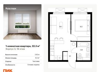 1-комнатная квартира на продажу, 32.3 м2, Мытищи