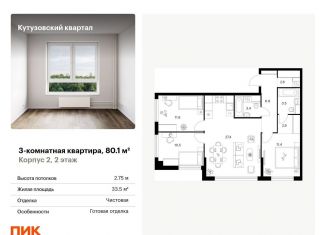 Продам трехкомнатную квартиру, 80.1 м2, Москва, метро Кунцевская