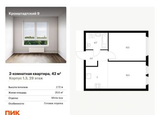 Продается двухкомнатная квартира, 42 м2, Москва, Кронштадтский бульвар, к1/3, ЖК Кронштадтский 9