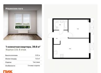 Продается 1-ком. квартира, 39.8 м2, Московская область