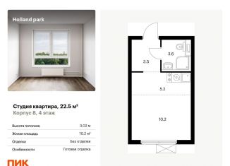 Продажа квартиры студии, 22.5 м2, Москва, ЖК Холланд Парк