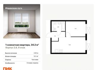 Продам однокомнатную квартиру, 34.2 м2, посёлок Ильинское-Усово, жилой комплекс Ильинские Луга, к2.8