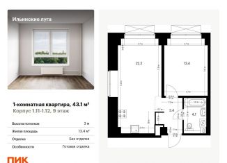 Однокомнатная квартира на продажу, 43.1 м2, Московская область, Заповедная улица, 9
