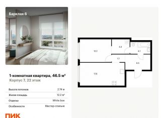 Продам 1-комнатную квартиру, 46.5 м2, Москва, метро Багратионовская