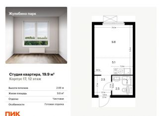 Продажа квартиры студии, 19.9 м2, Московская область