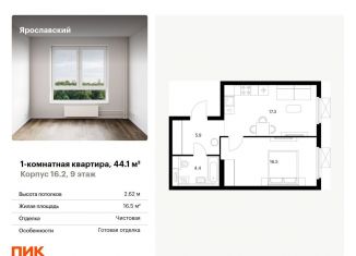Продам 1-комнатную квартиру, 44.1 м2, Московская область