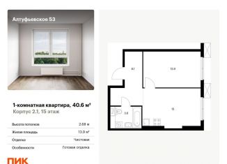 Продажа 1-комнатной квартиры, 40.6 м2, Москва, Алтуфьевский район