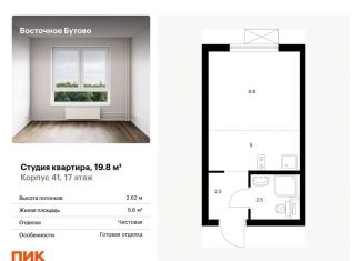 Квартира на продажу студия, 19.8 м2, рабочий посёлок Боброво, жилой комплекс Восточное Бутово, 41