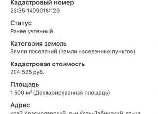 Земельный участок на продажу, 15 сот., станица Новолабинская