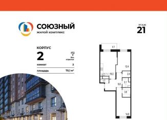 2-комнатная квартира на продажу, 70.1 м2, Одинцово, ЖК Союзный, жилой комплекс Союзный, к2