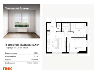 Продажа 2-комнатной квартиры, 48.7 м2, Котельники