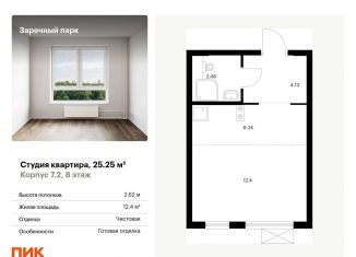 Продается квартира студия, 25.3 м2, деревня Новое Девяткино, жилой комплекс Заречный Парк, 7.2